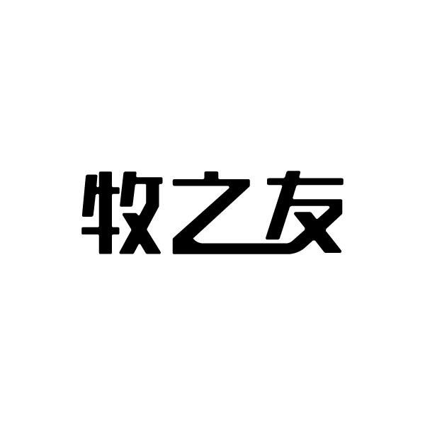 牧之友