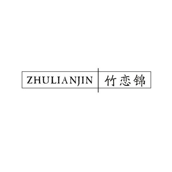 竹恋锦