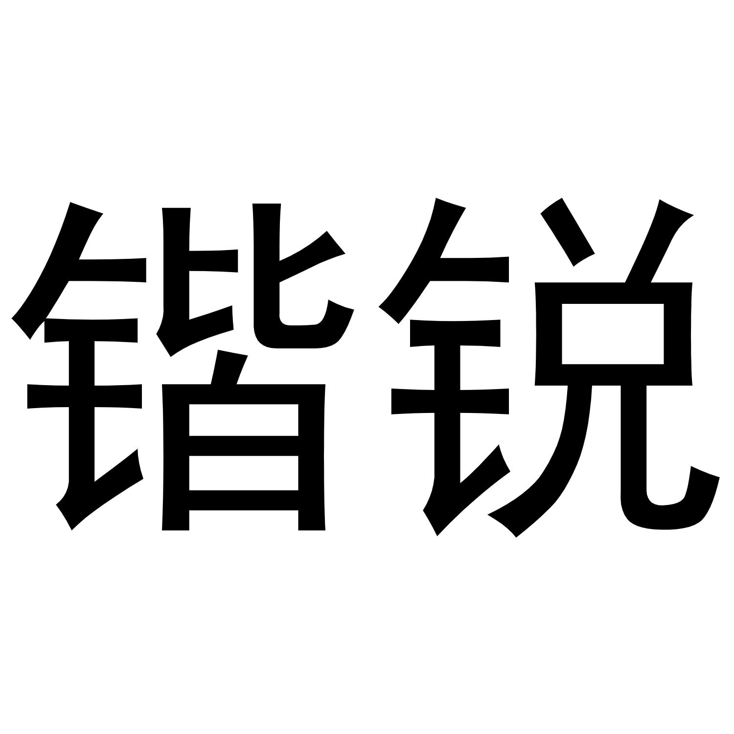 锴锐