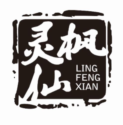 灵枫仙