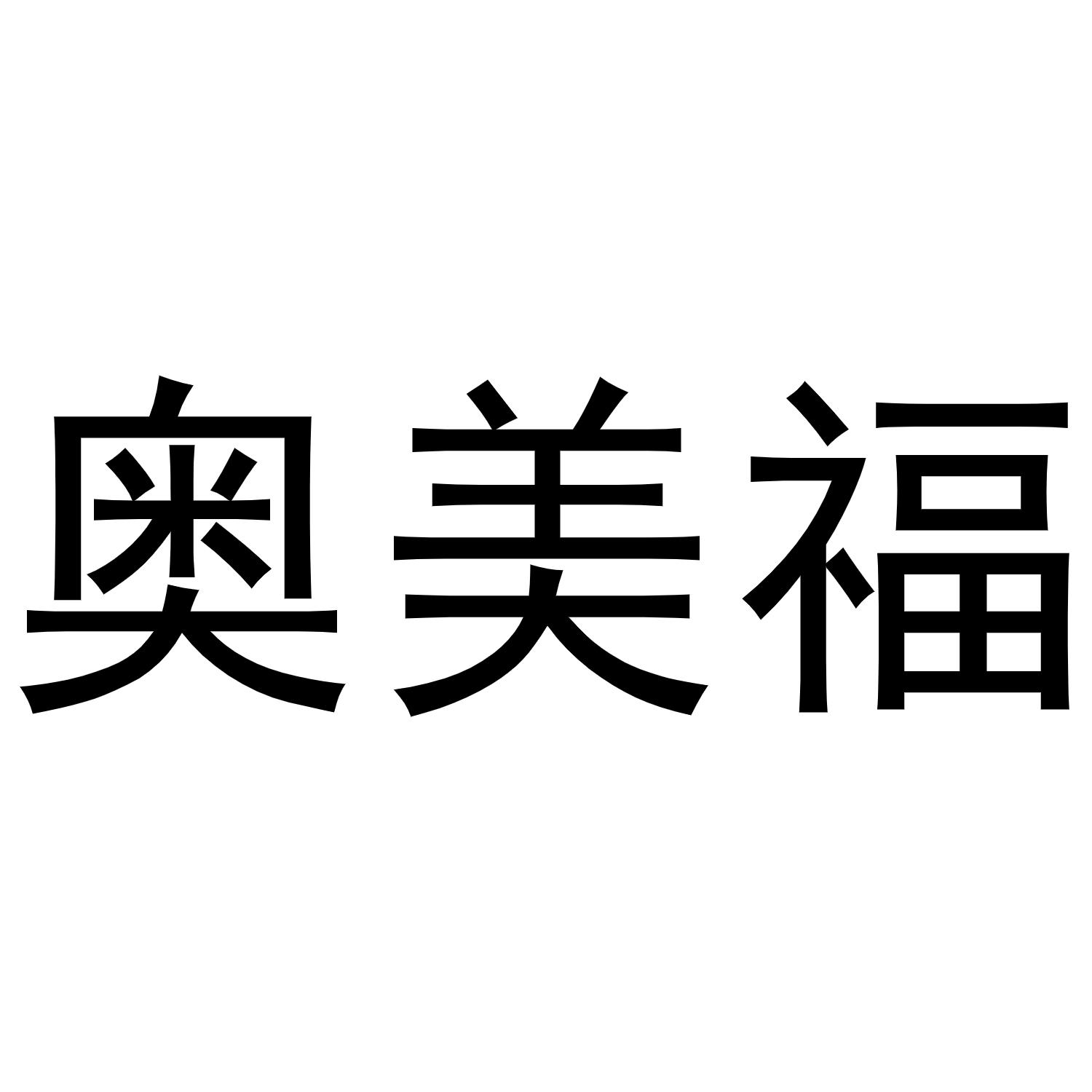 奥美福