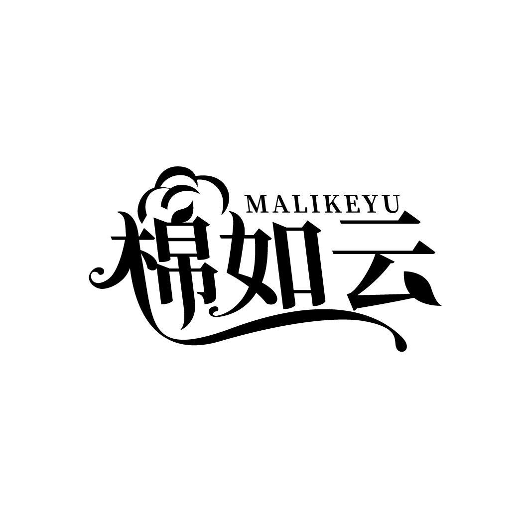 棉如云
MALIKEYU