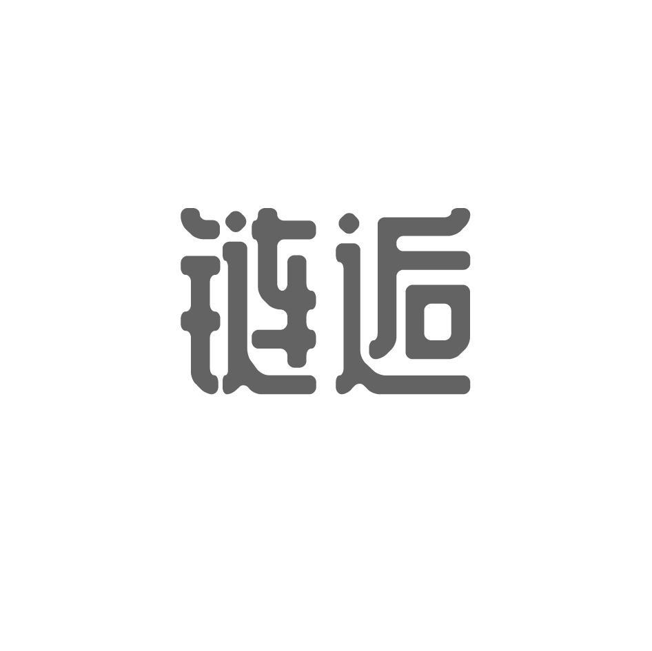 链逅