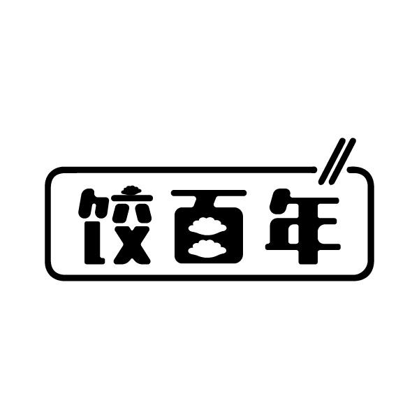 饺百年