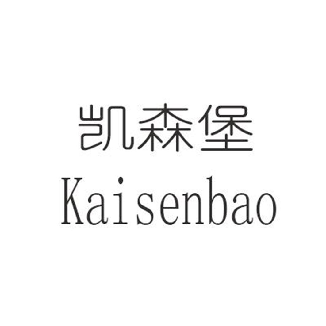 凯森堡