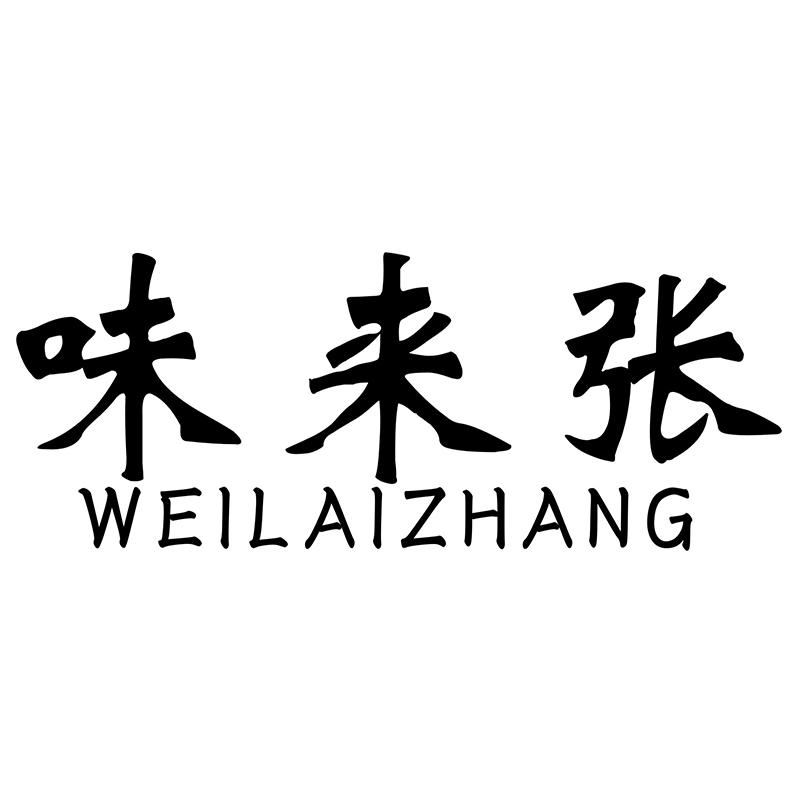 味来张