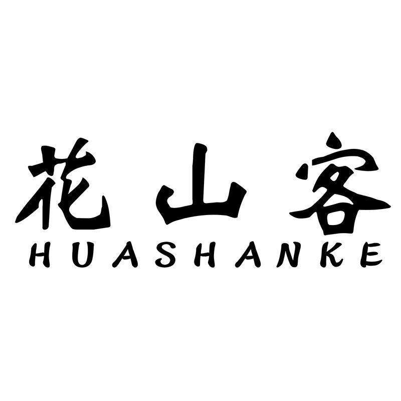花山客