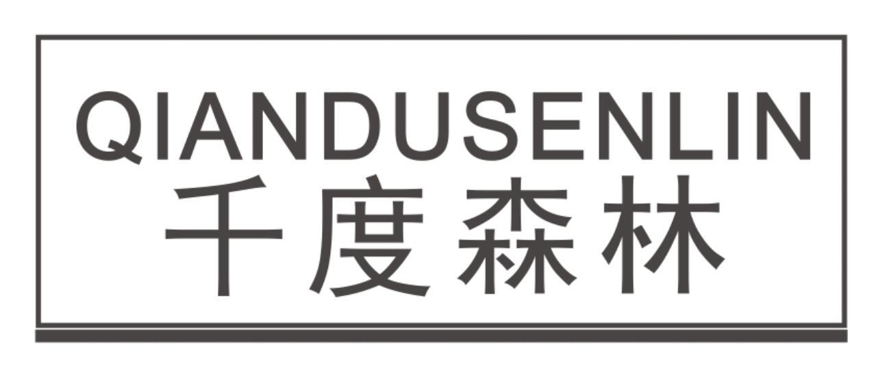 千度森林 QIANDUSENLIN