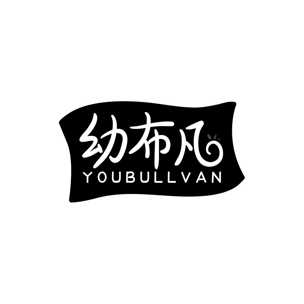 幼布凡YOUBULLVAN