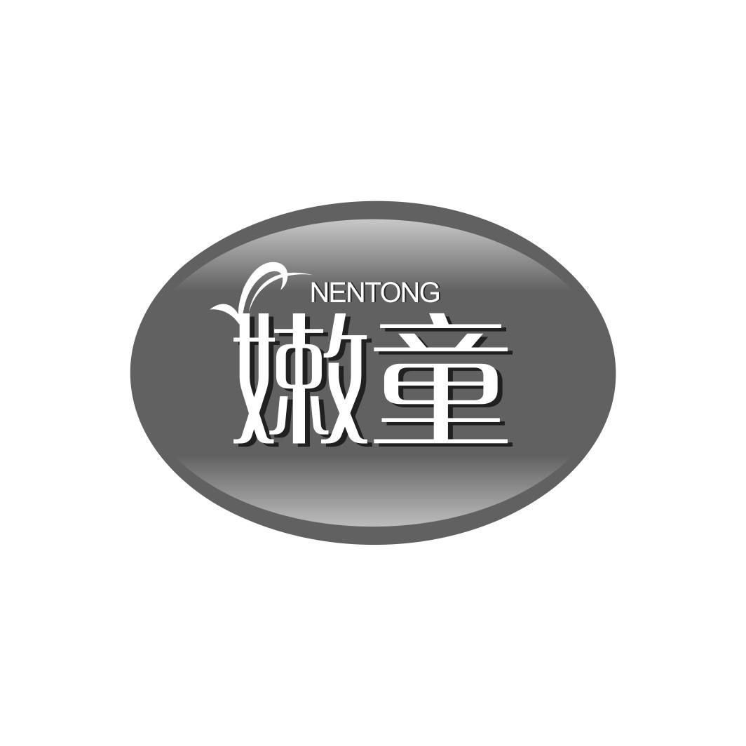 嫩童NENTONG