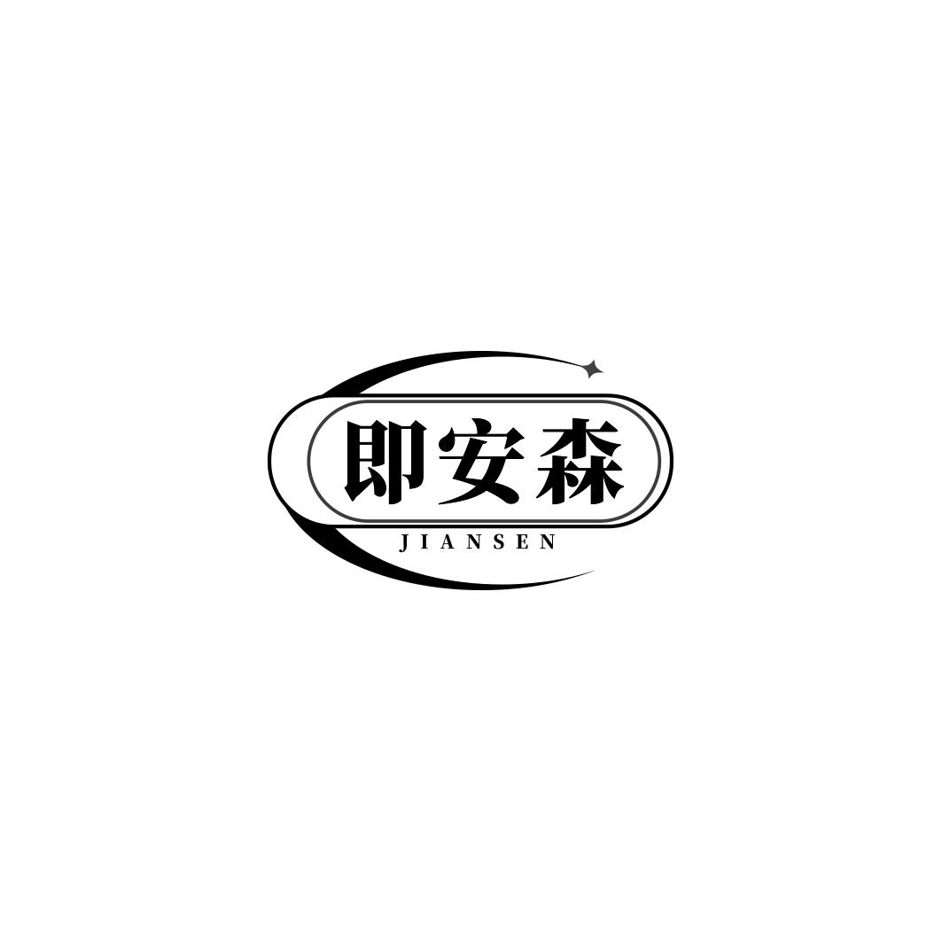即安森    JIANSEN