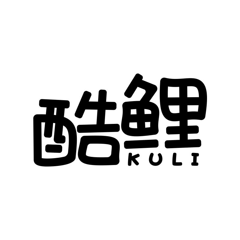 酷鲤