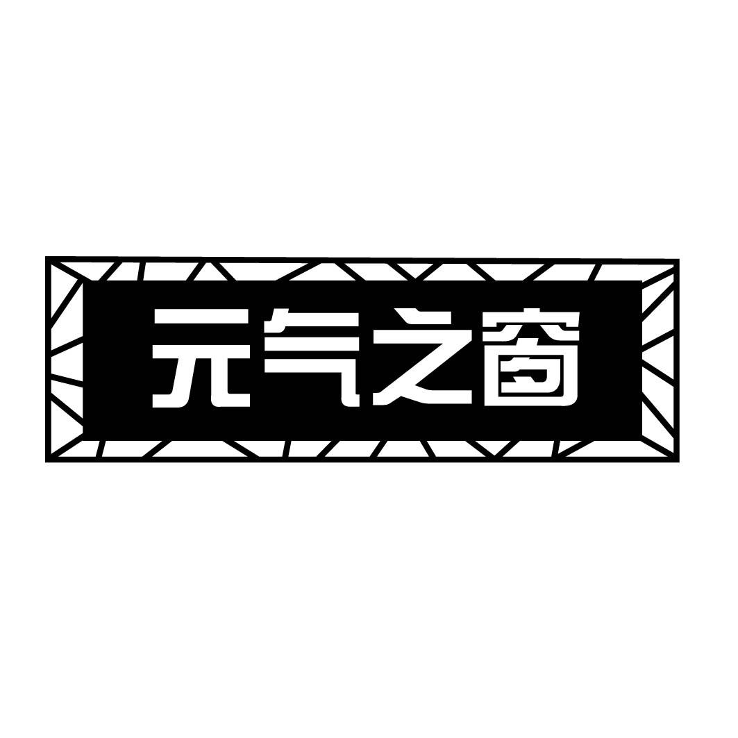 元气之窗 