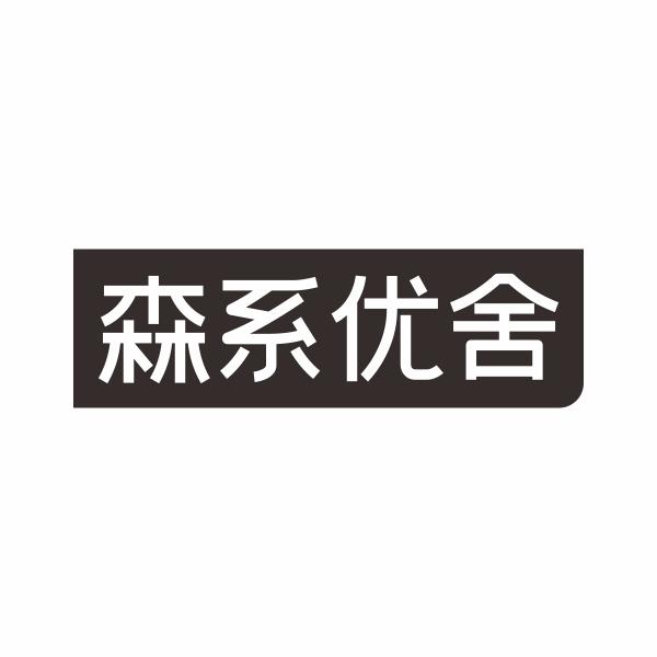 森系优舍