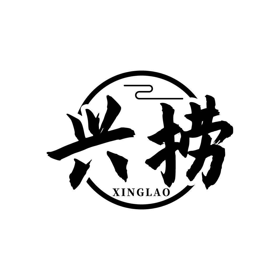 兴捞
XINGLAO