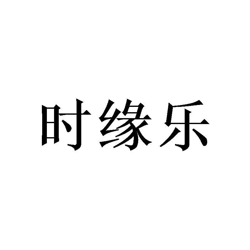 时缘乐