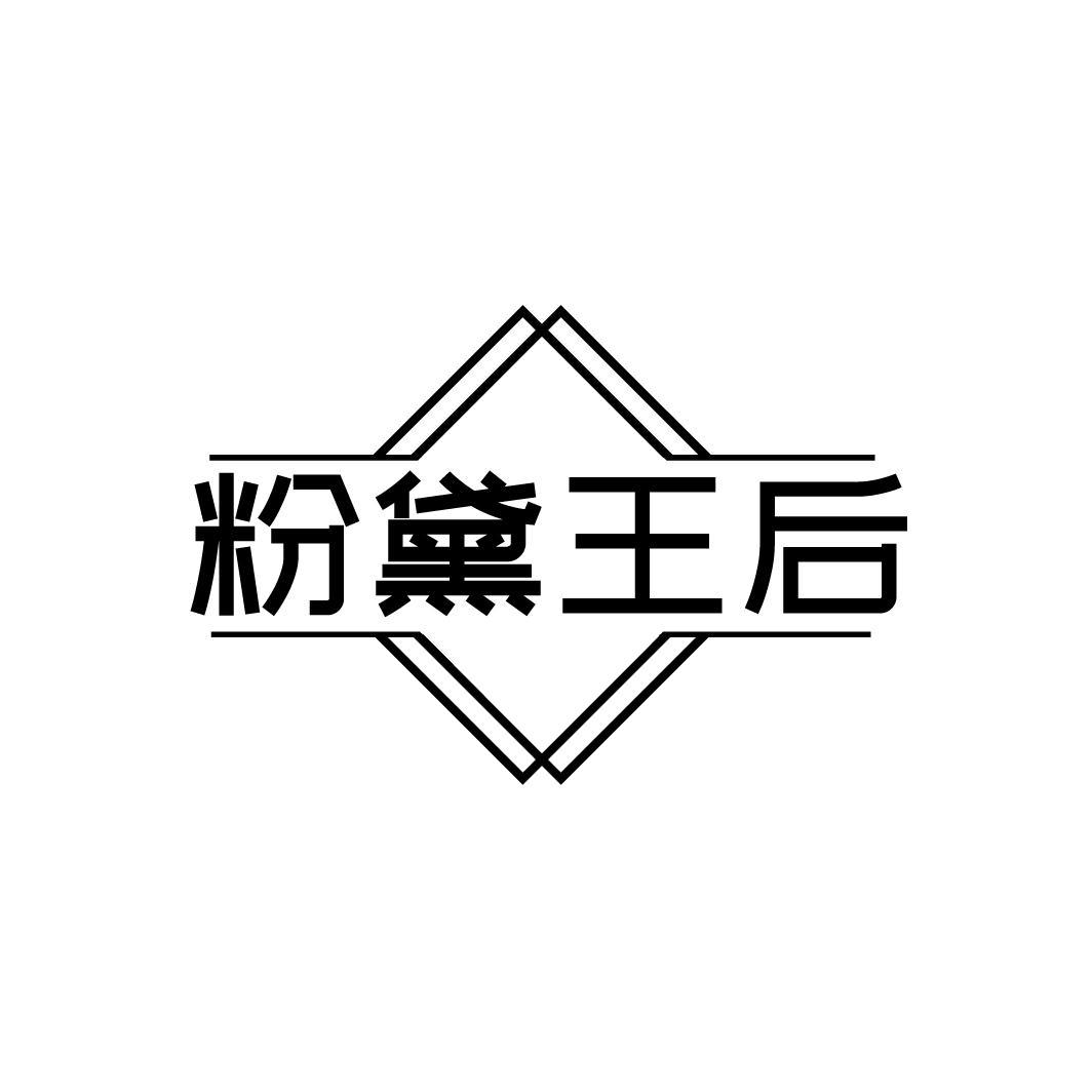 粉黛王后