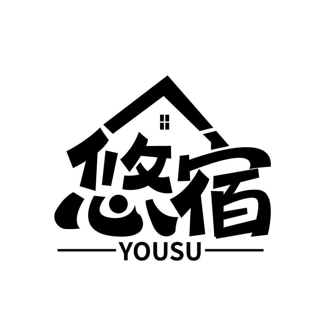 悠宿