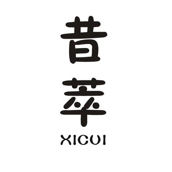 昔萃