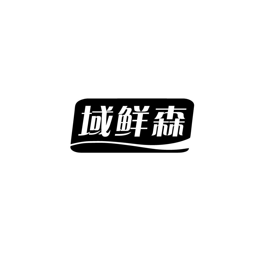 域鲜森