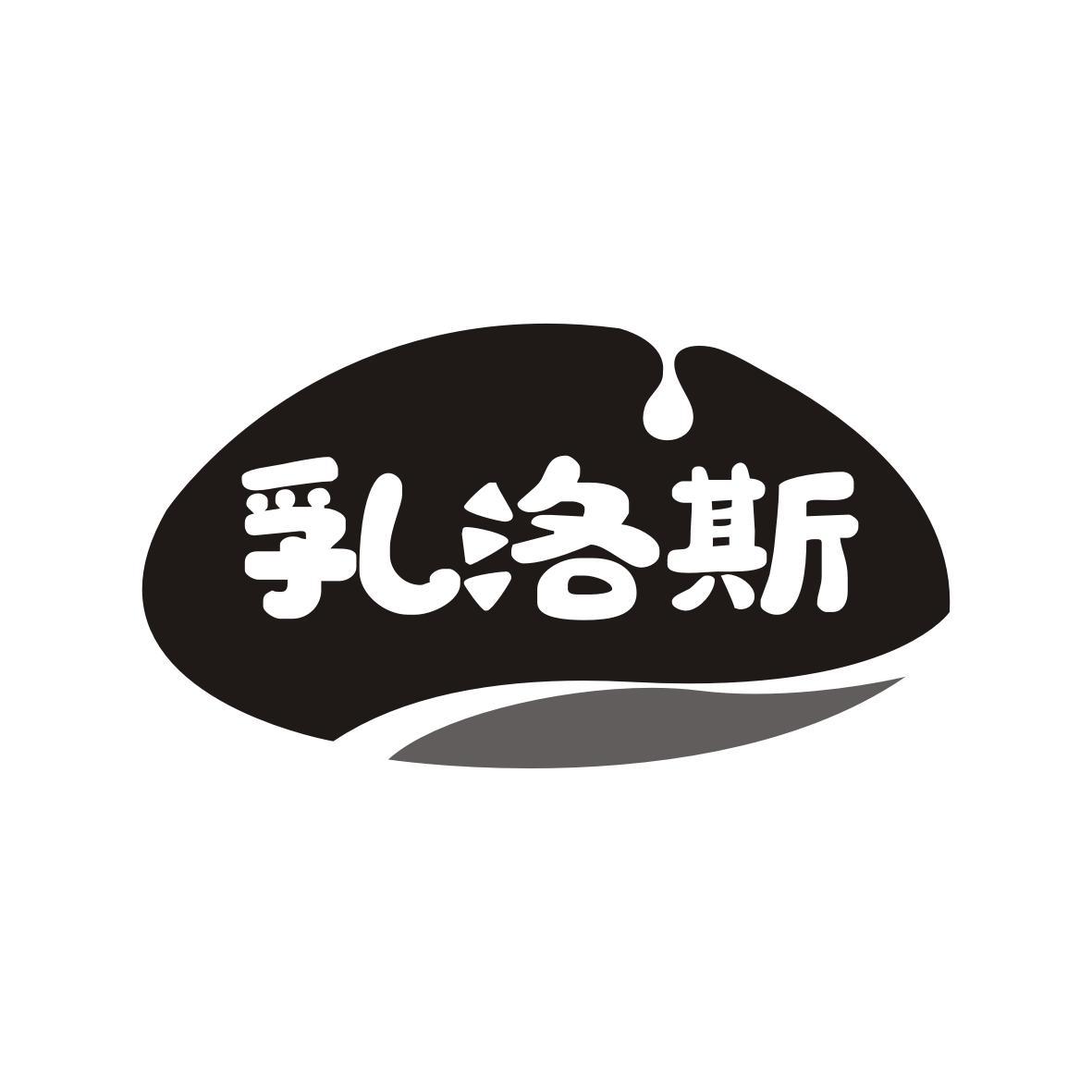 乳洛斯