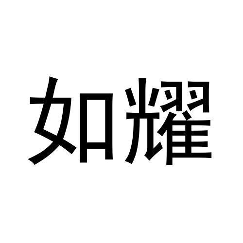 如耀