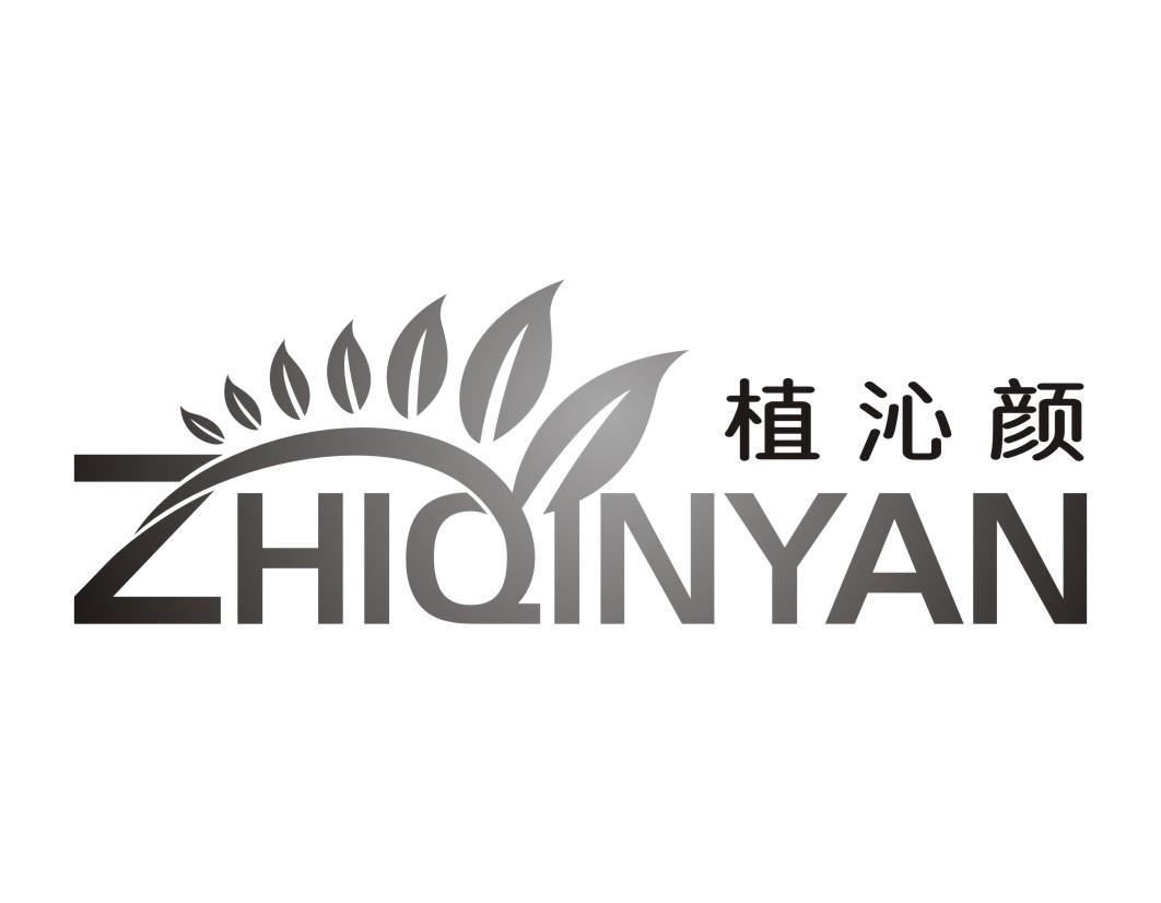 植沁颜ZHIQINYAN