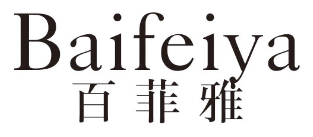 百菲雅 BAIFEIYA
