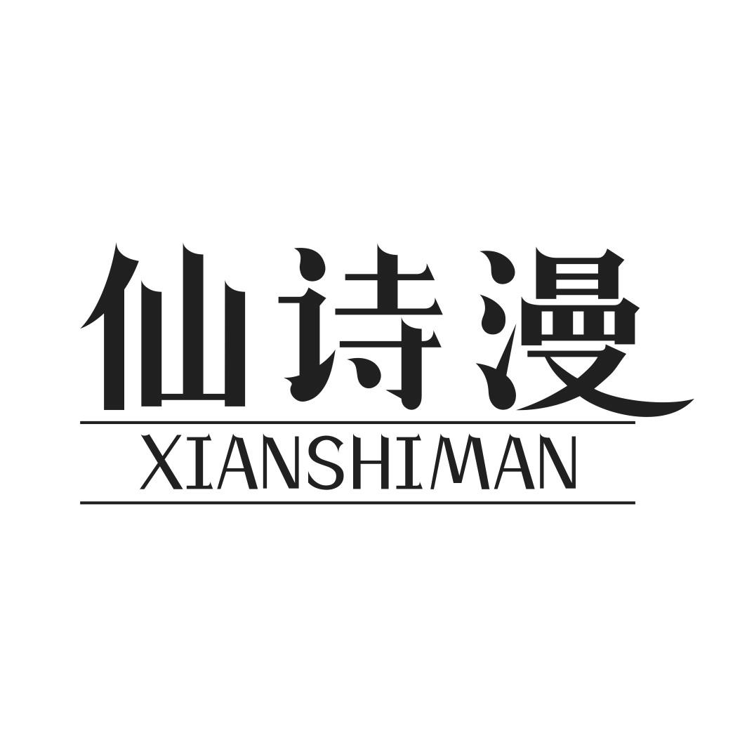 仙诗漫