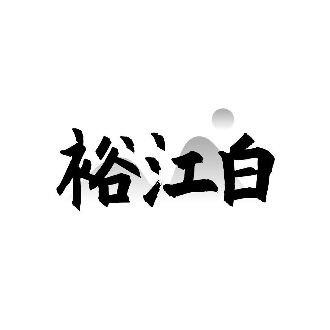 裕江白