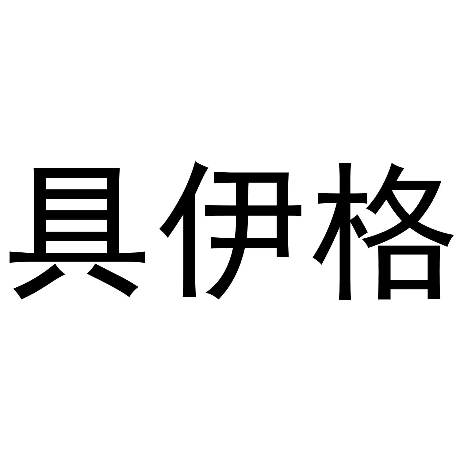 具伊格