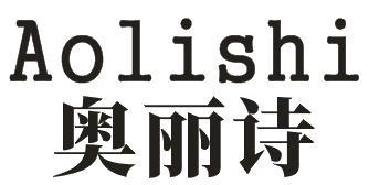 奥丽诗
AOLISHI