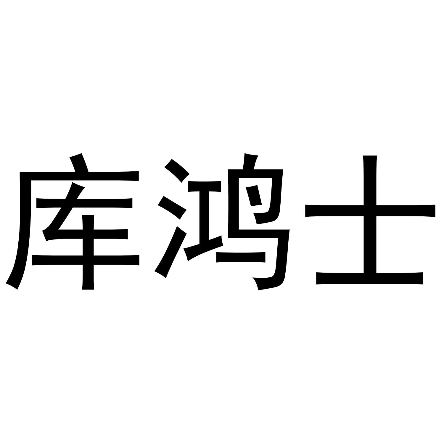 库鸿士