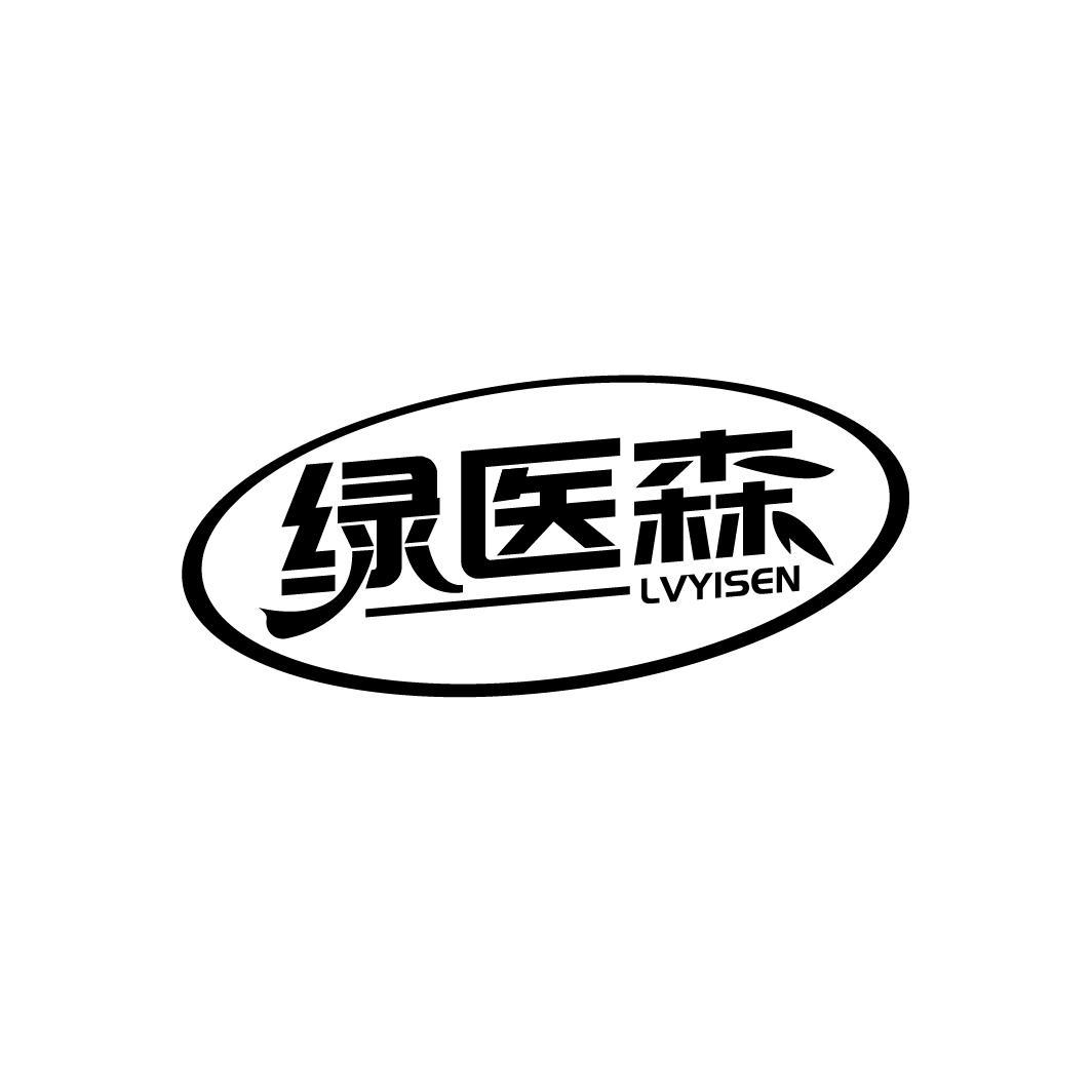 绿医森
LVYISEN