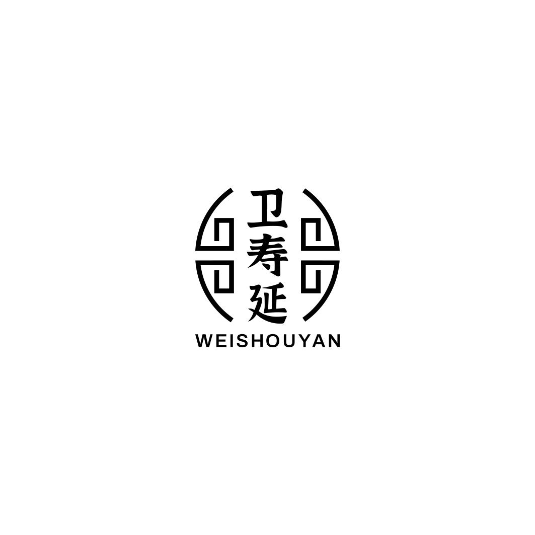 卫寿延