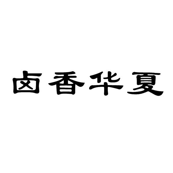 卤香华夏