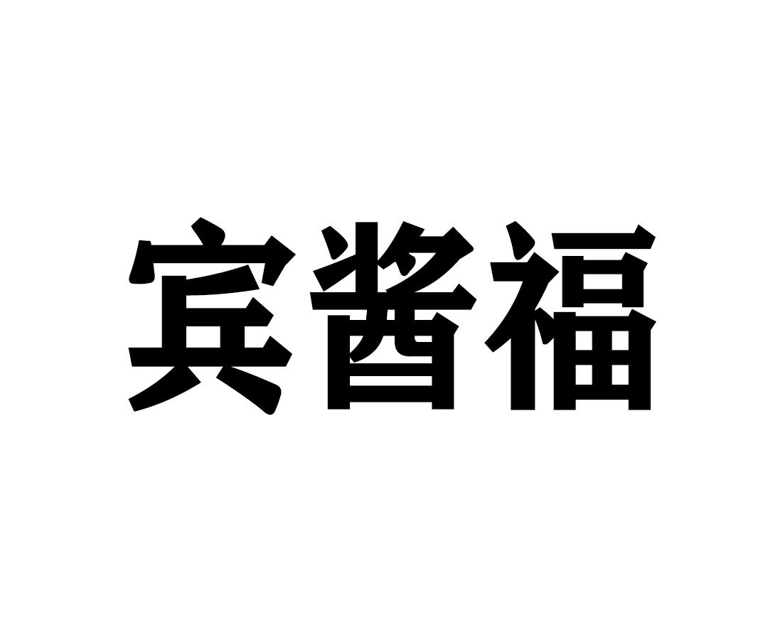 宾酱福