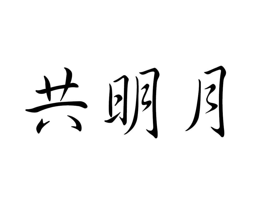 共明月