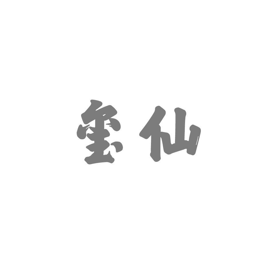 玺仙