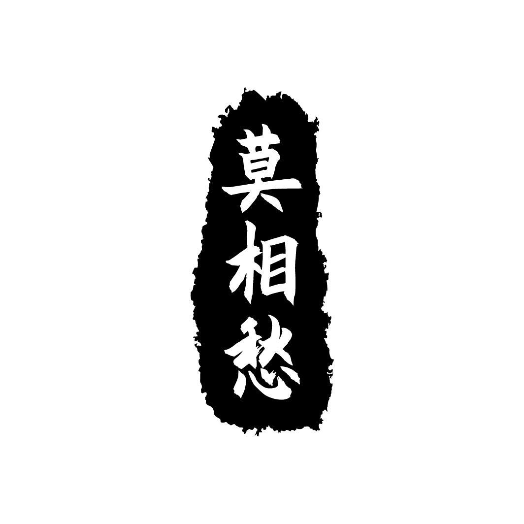 莫相愁
