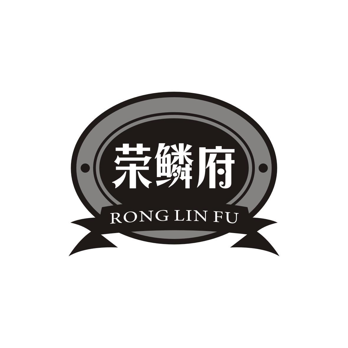 荣鳞府
RONG LIN FU