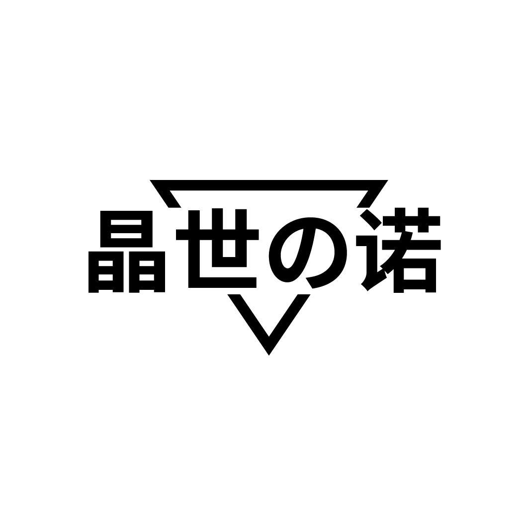 晶世诺