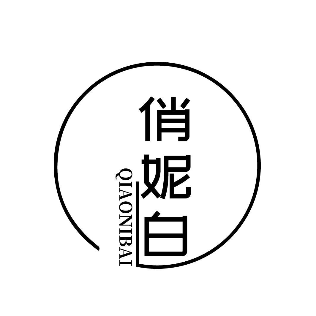 俏妮白
QIAONIBAI