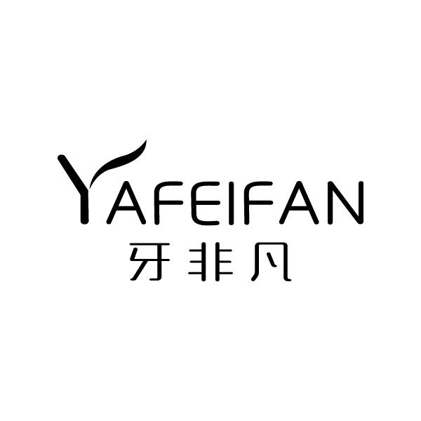 牙非凡