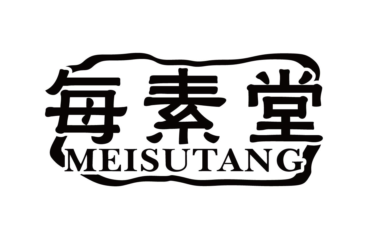 每素堂