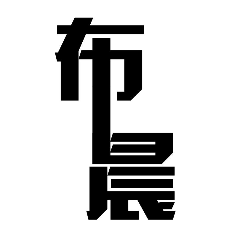 布晨