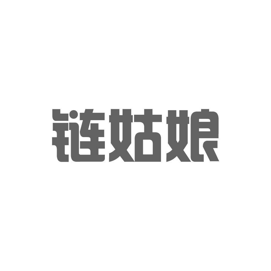 链姑娘