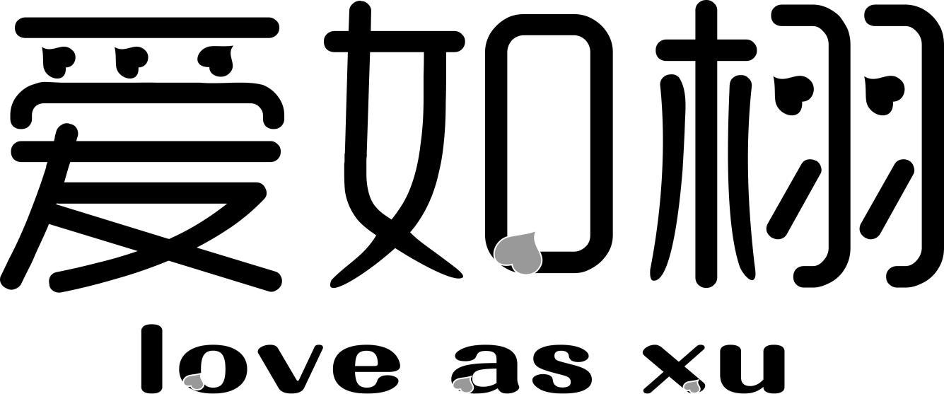 爱如栩    love as xu