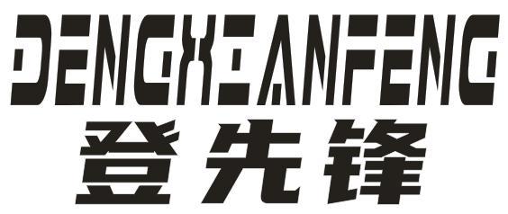 登先锋
DENGXIANFENG