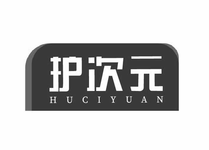 护次元
HUCIYUAN